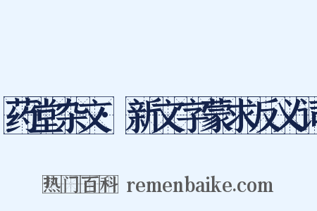 药堂杂文·新文字蒙求反义词是什么意思的图片